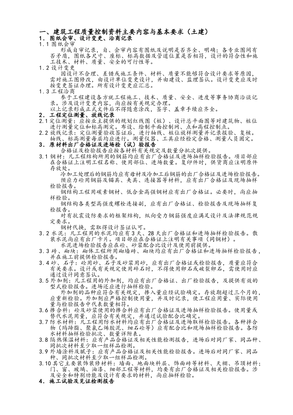 建筑工程质量控制资料_第1页