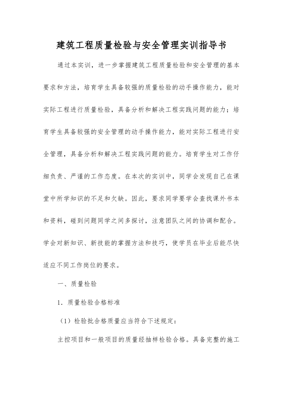建筑工程质量检验与安全管理实训指导书_第1页