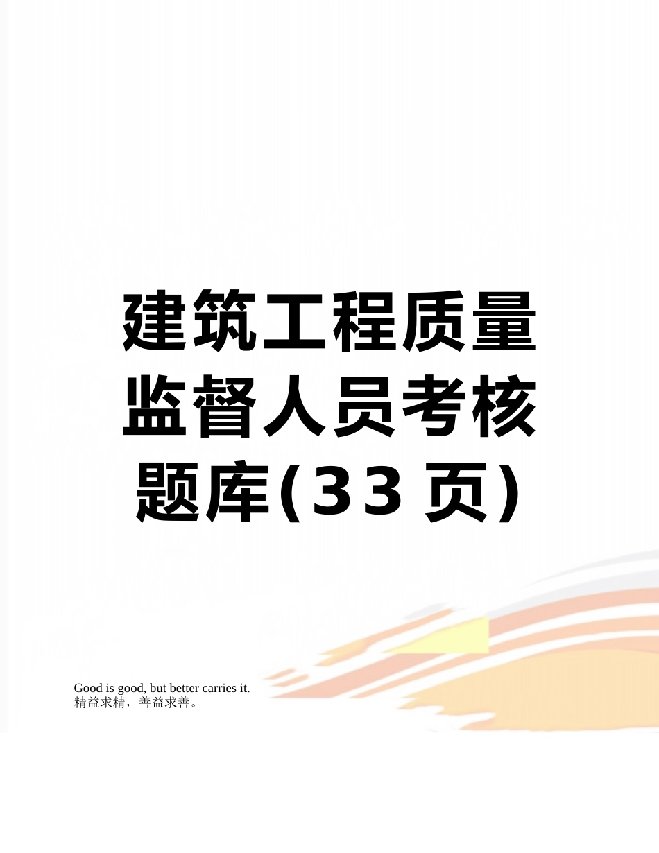 建筑工程质量监督人员考核题库_第1页