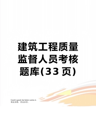 建筑工程质量监督人员考核题库