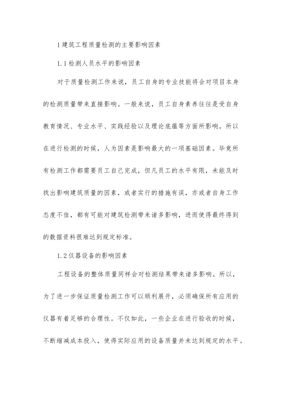 建筑工程质量检测预防措施_第2页