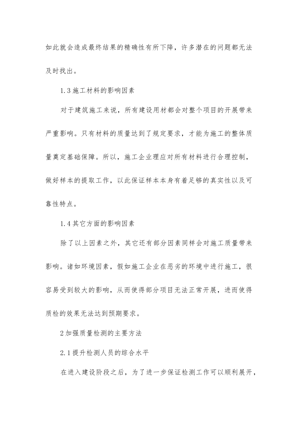 建筑工程质量检测预防措施_第3页