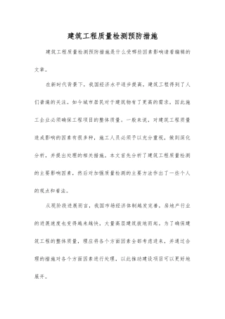 建筑工程质量检测预防措施