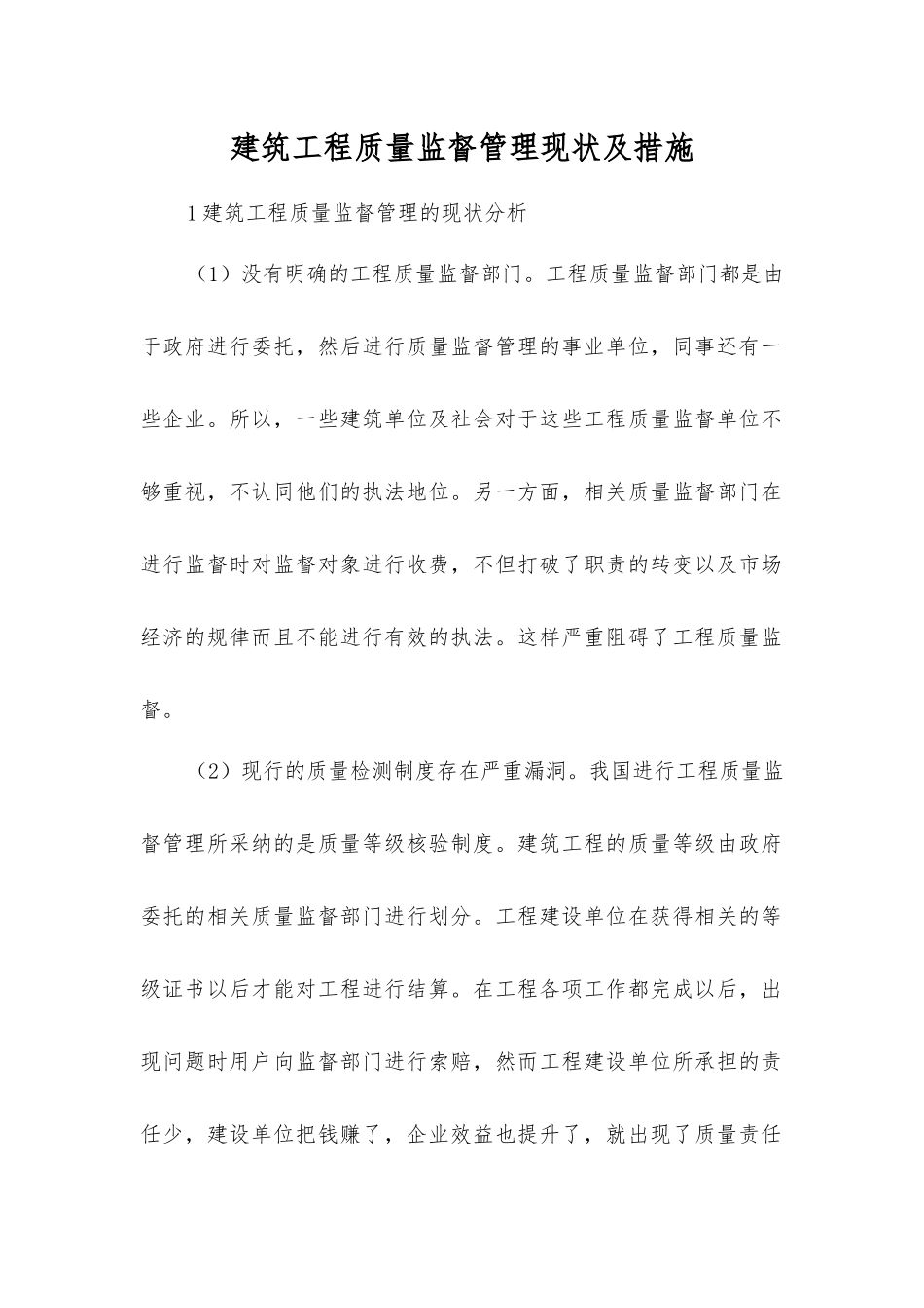 建筑工程质量监督管理现状及措施_第1页