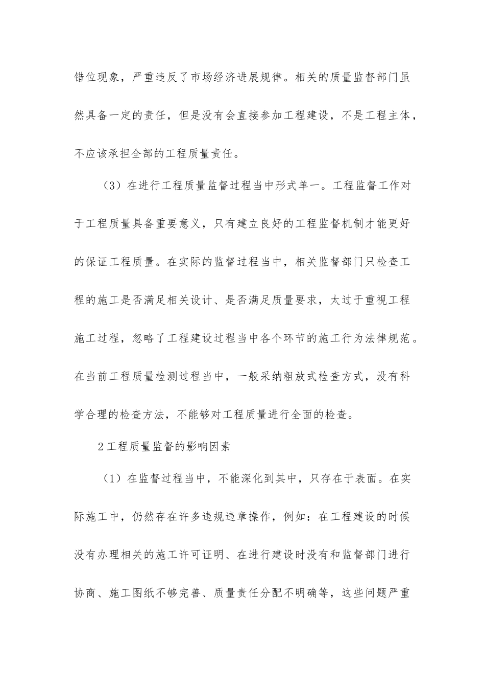 建筑工程质量监督管理现状及措施_第2页