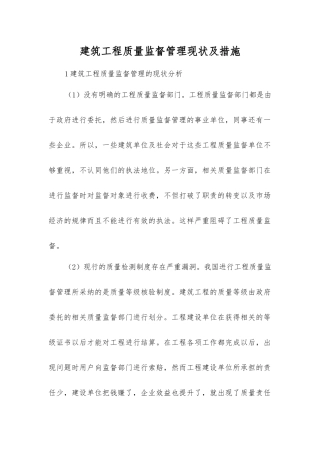 建筑工程质量监督管理现状及措施