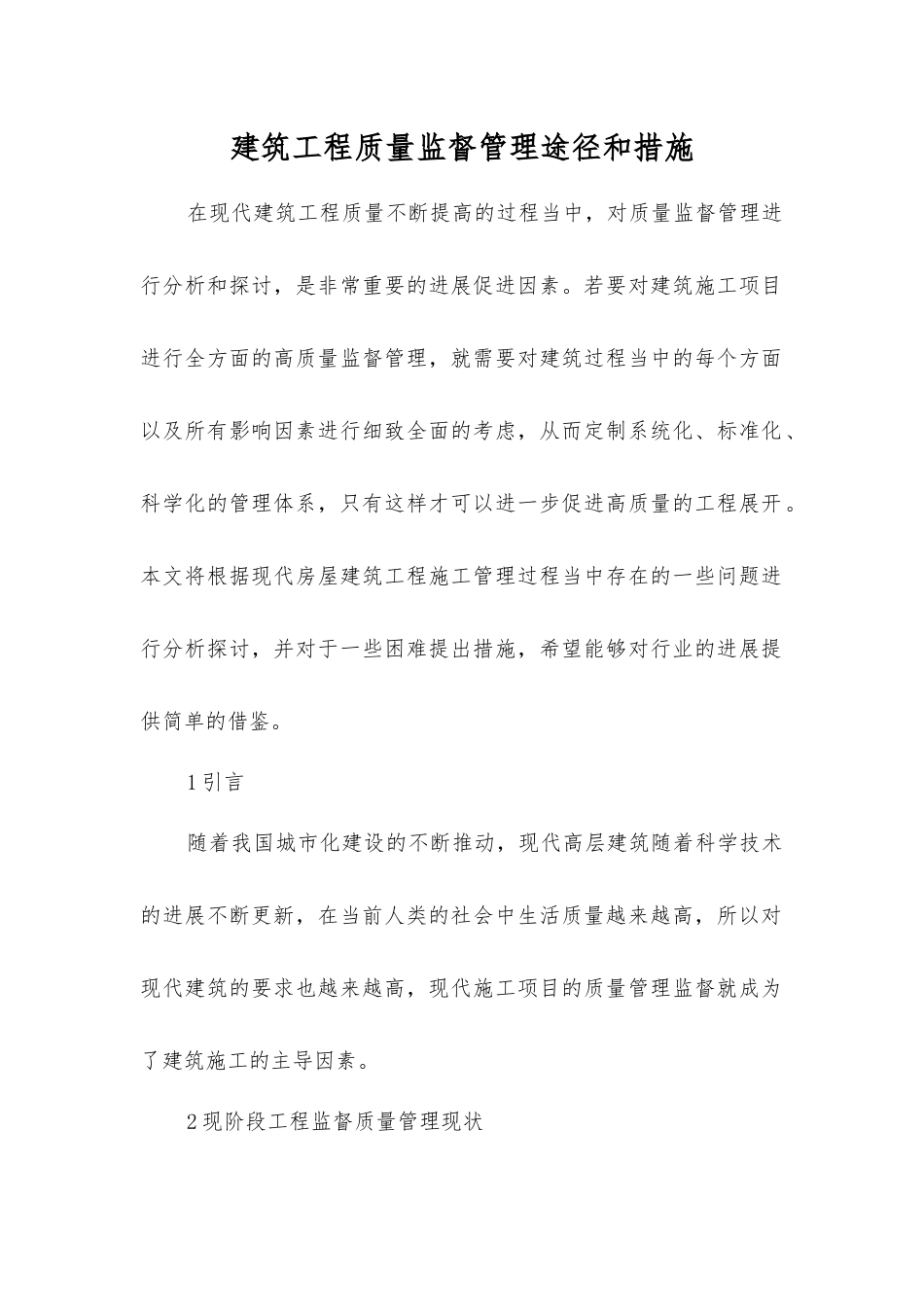 建筑工程质量监督管理途径和措施_第1页