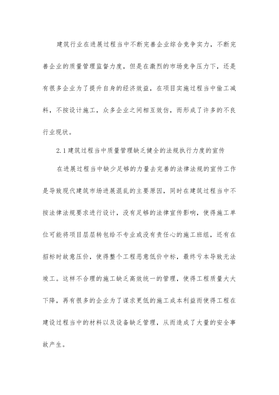 建筑工程质量监督管理途径和措施_第2页