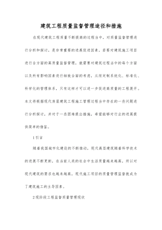 建筑工程质量监督管理途径和措施