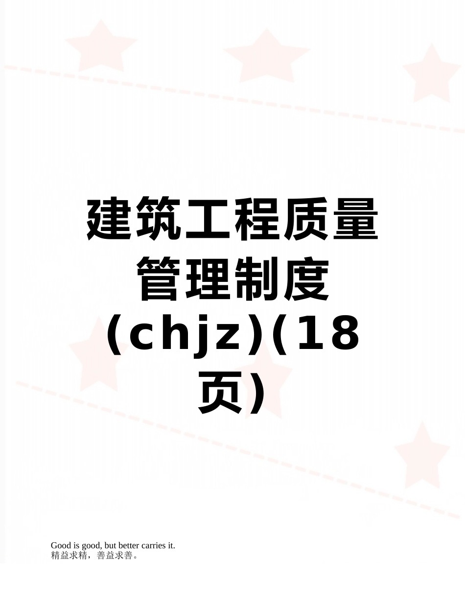 建筑工程质量管理制度_第1页