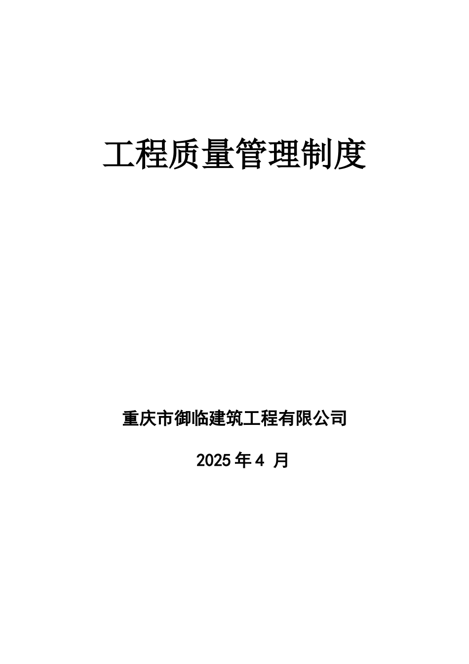建筑工程质量管理制度_第2页