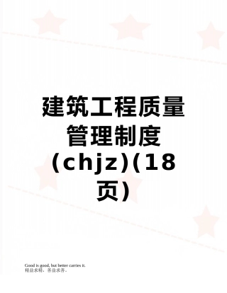 建筑工程质量管理制度