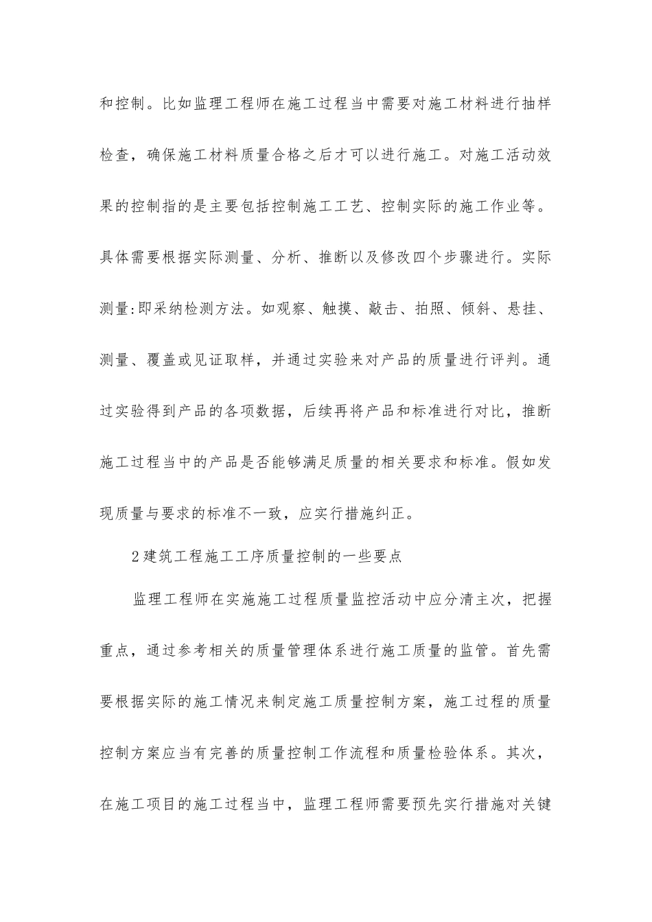 建筑工程质量管理控制探讨_第2页