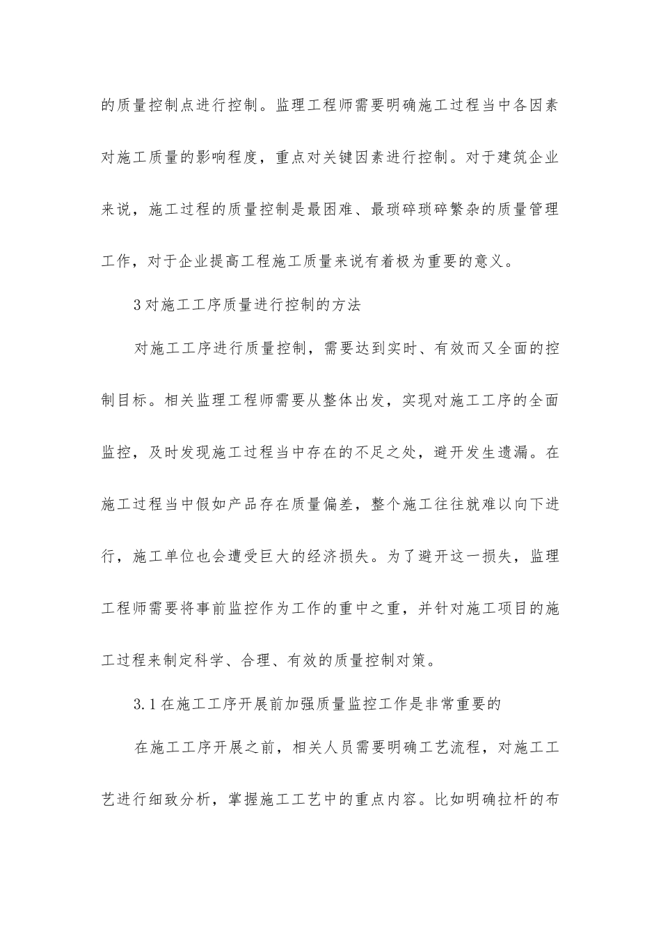 建筑工程质量管理控制探讨_第3页