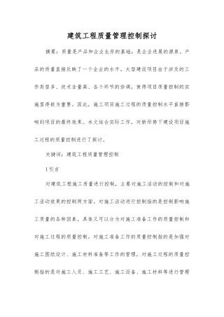 建筑工程质量管理控制探讨