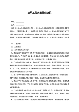 建筑工程质量管理协议