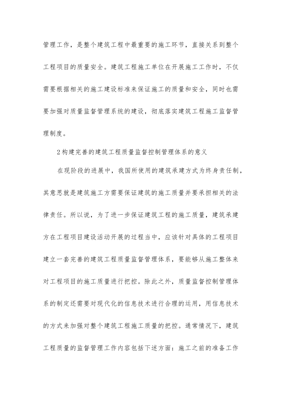 建筑工程质量监督控制管理及建议_第2页