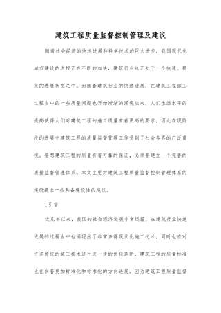 建筑工程质量监督控制管理及建议