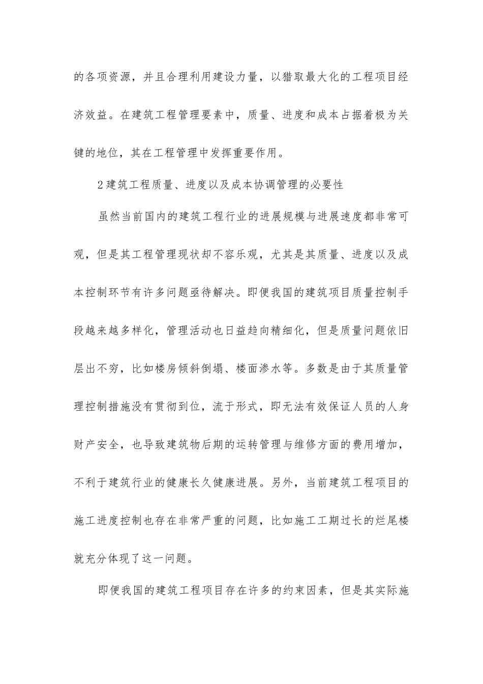 建筑工程质量进度及成本管理_第2页