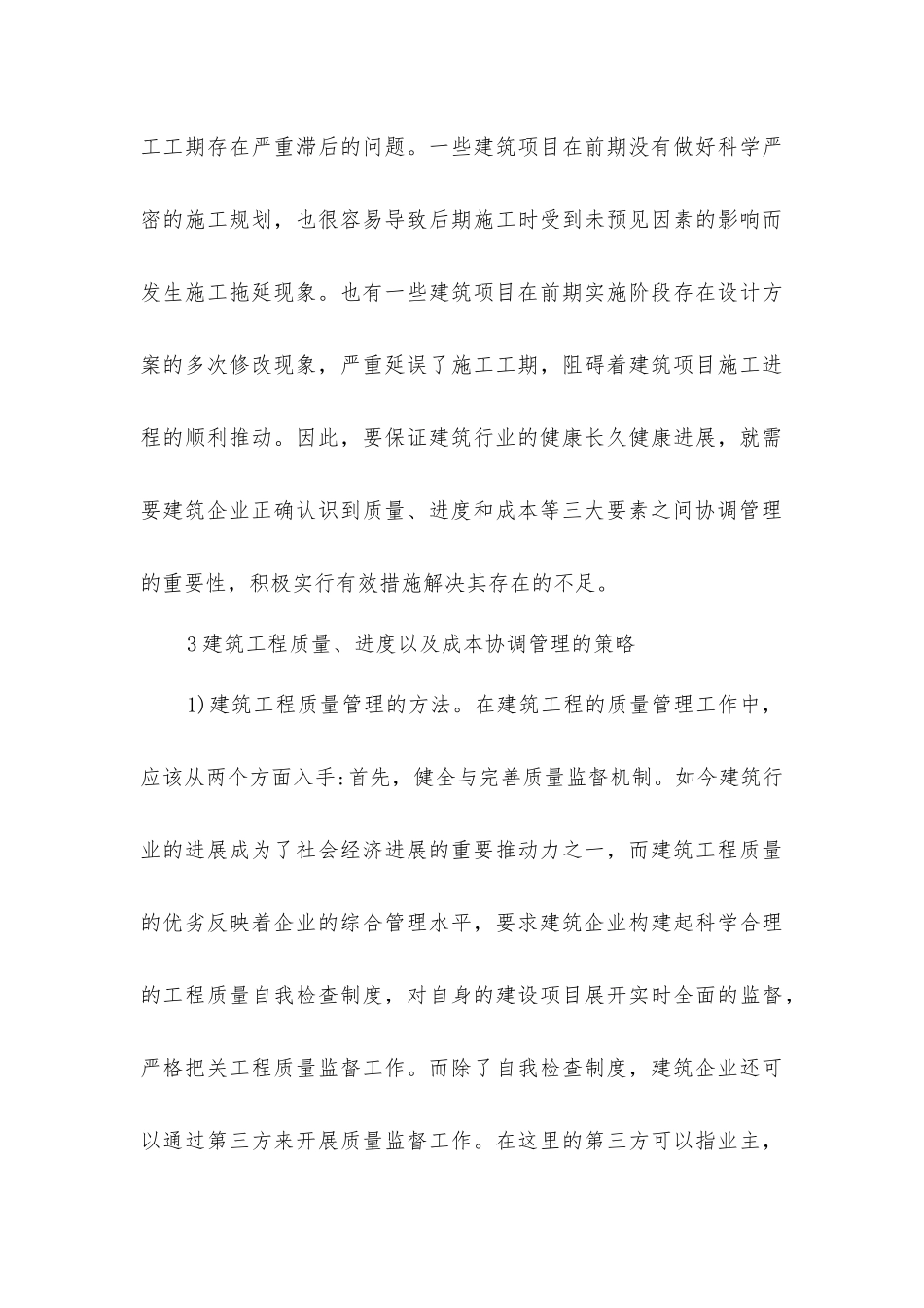 建筑工程质量进度及成本管理_第3页