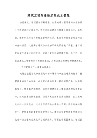 建筑工程质量进度及成本管理