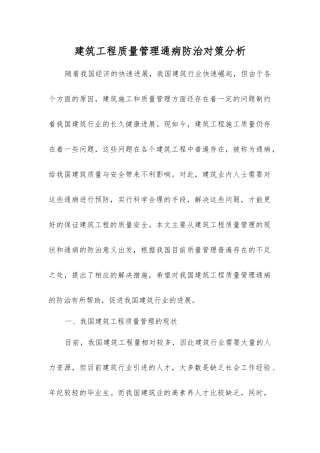 建筑工程质量管理通病防治对策分析
