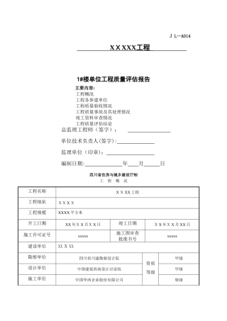 建筑工程质量评估报告范本
