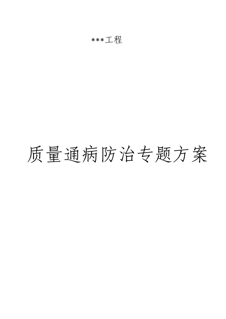 建筑工程质量通病防治专项施工方案_第1页