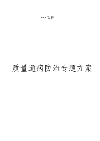 建筑工程质量通病防治专项施工方案
