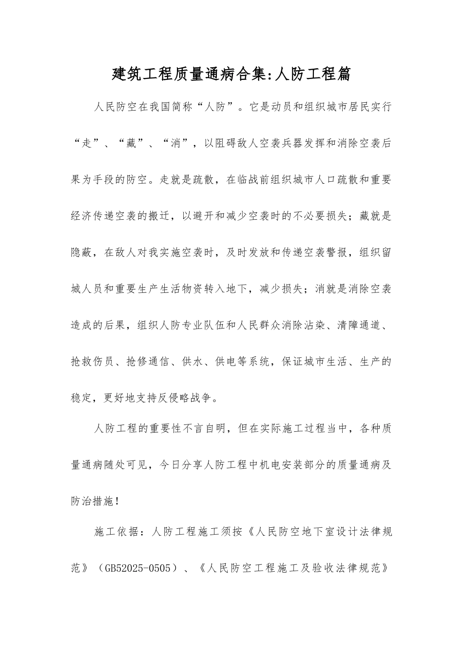 建筑工程质量通病合集人防工程篇_第1页