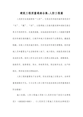 建筑工程质量通病合集人防工程篇