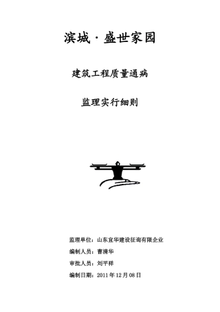 建筑工程质量通病监理实施细则