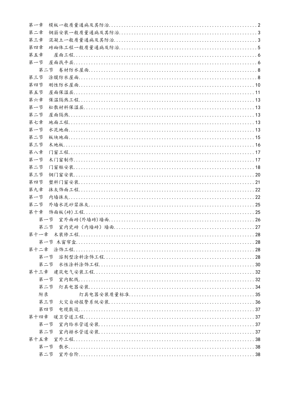 建筑工程质量通病防治手册完整版_第2页