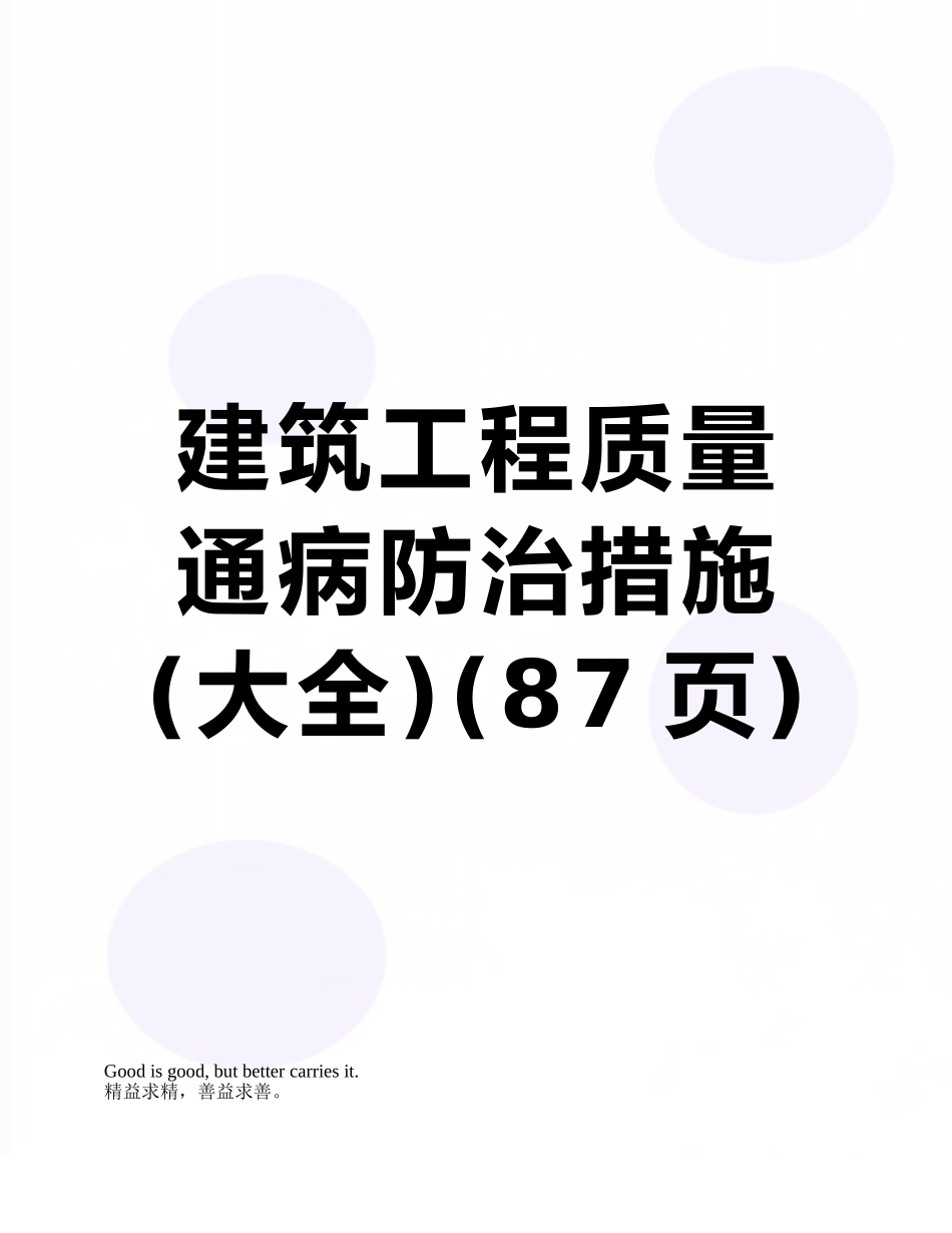 建筑工程质量通病防治措施_第1页