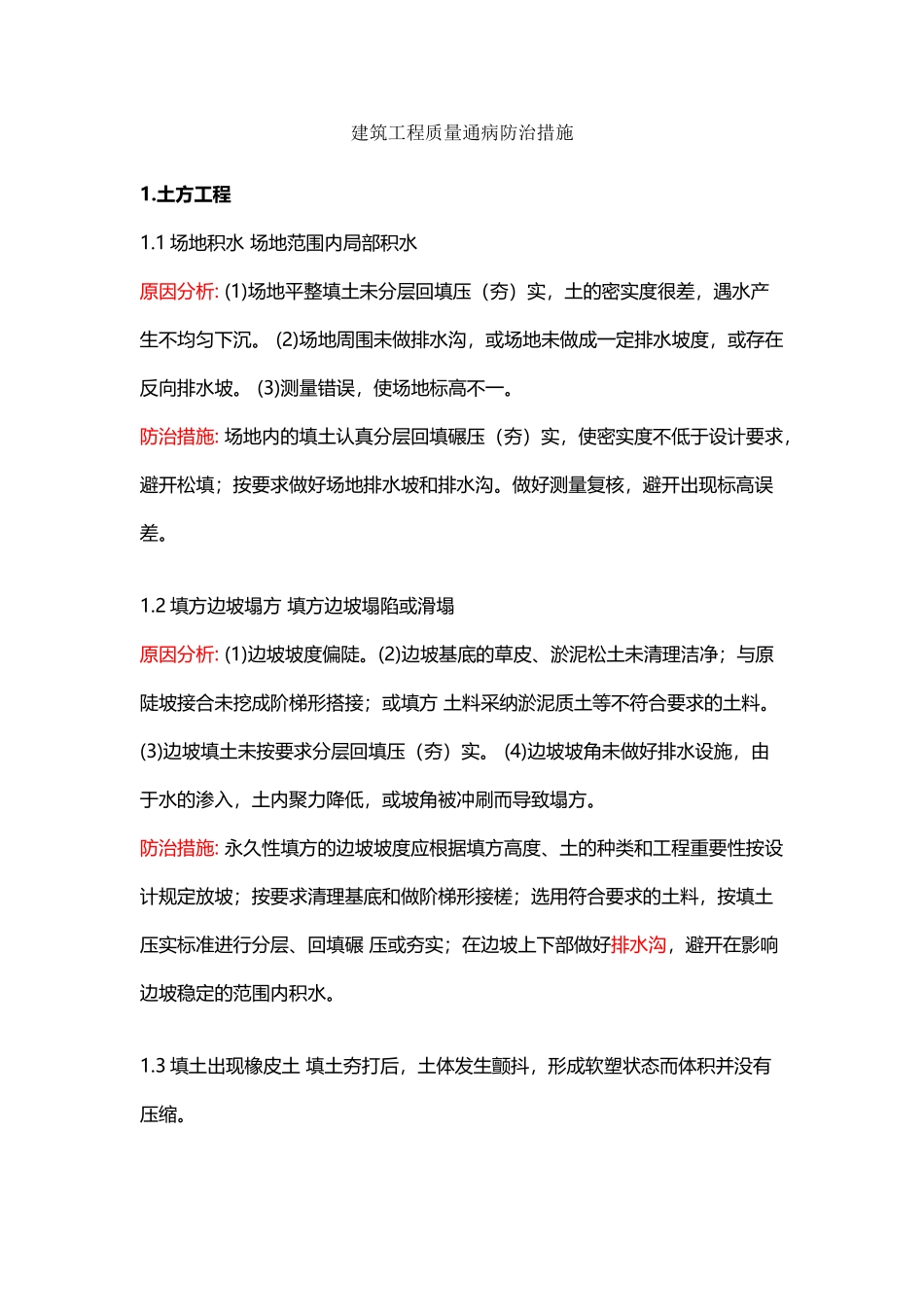 建筑工程质量通病防治措施_第2页
