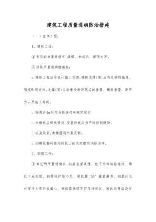 建筑工程质量通病防治措施