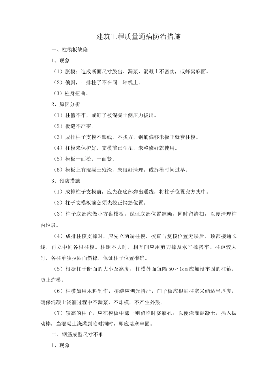 建筑工程质量通病防治措施3_第1页