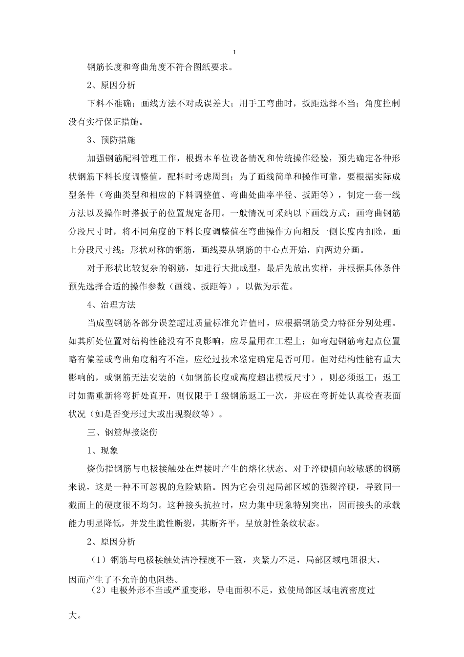 建筑工程质量通病防治措施3_第2页