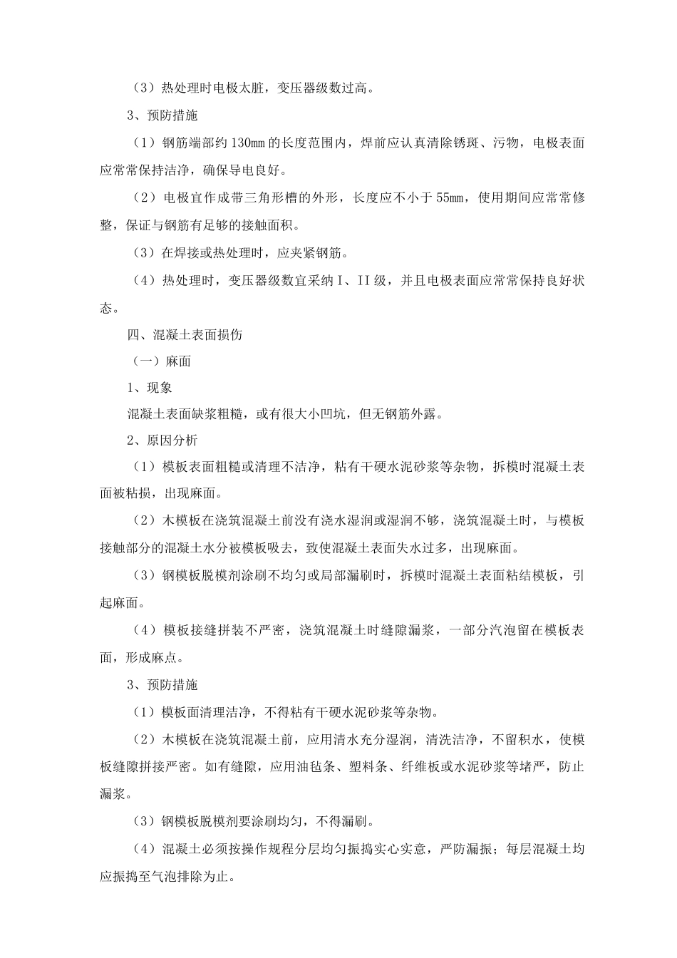 建筑工程质量通病防治措施3_第3页
