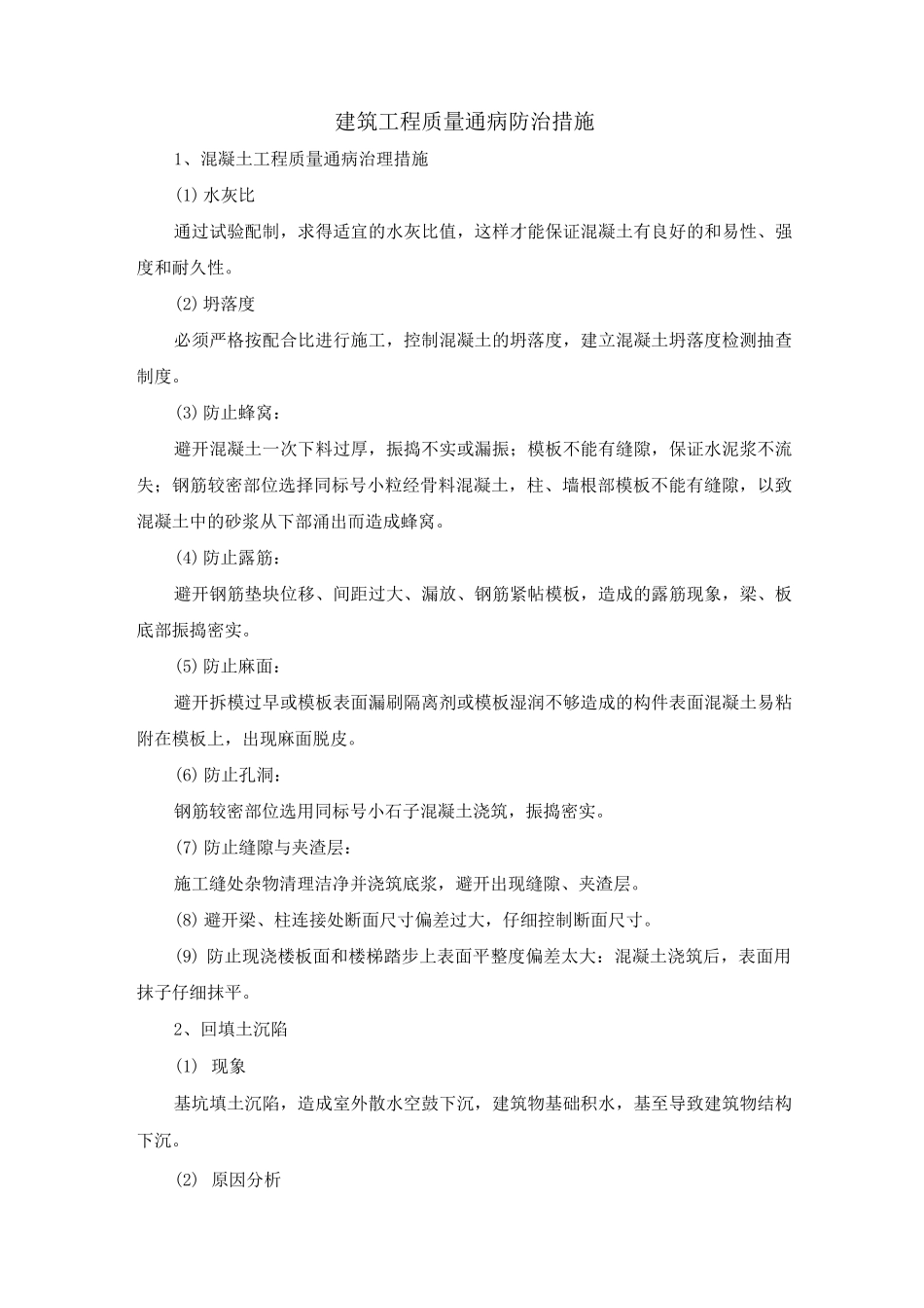 建筑工程质量通病防治措施2_第1页