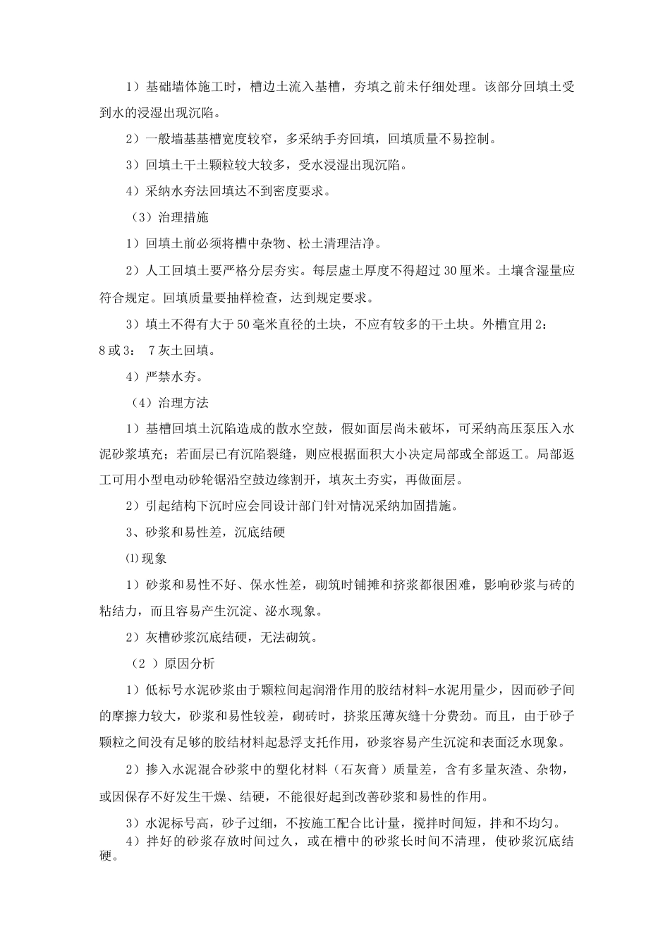 建筑工程质量通病防治措施2_第2页