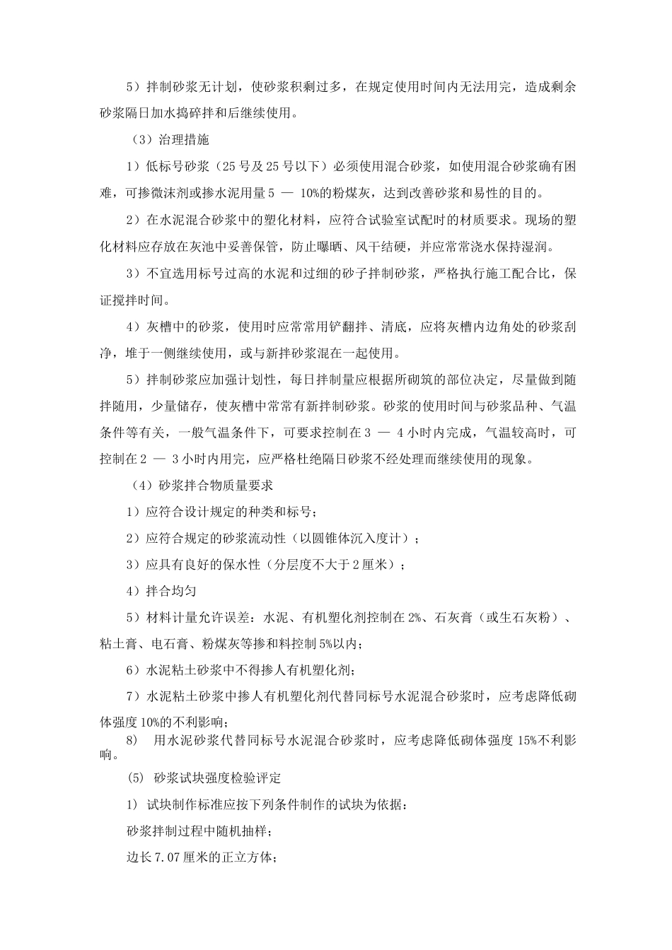 建筑工程质量通病防治措施2_第3页