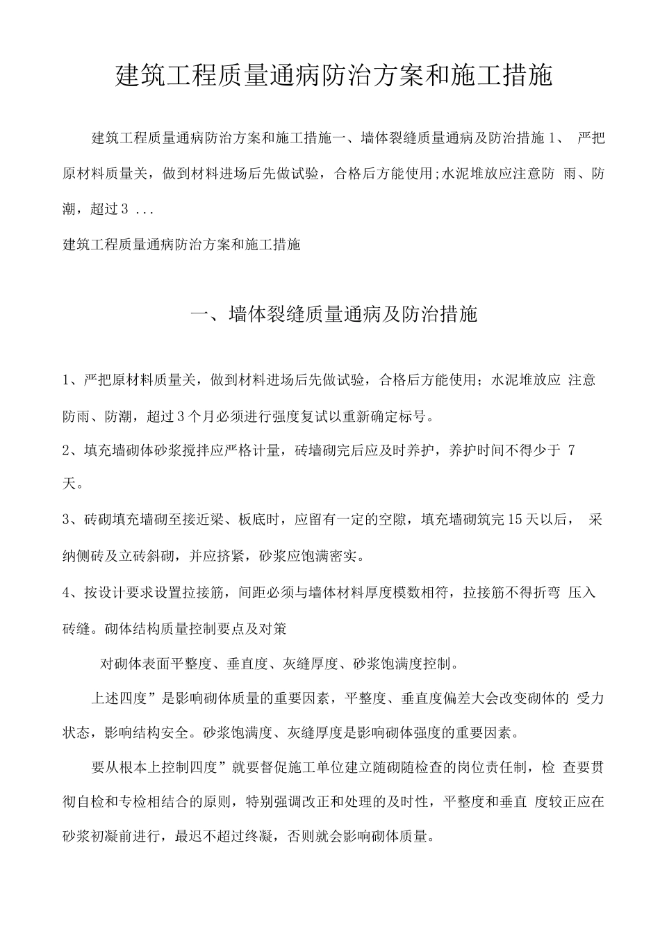 建筑工程质量通病防治方案和施工措施_第1页