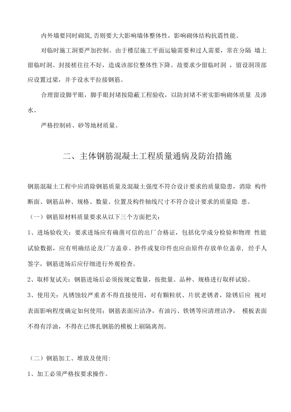 建筑工程质量通病防治方案和施工措施_第2页