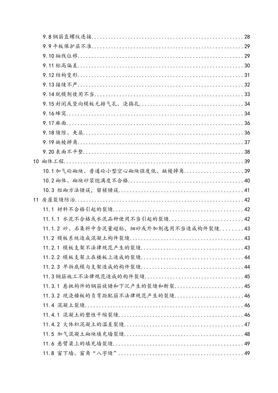 建筑工程质量通病防治方案_第2页