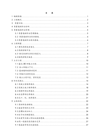 建筑工程质量通病防治方案