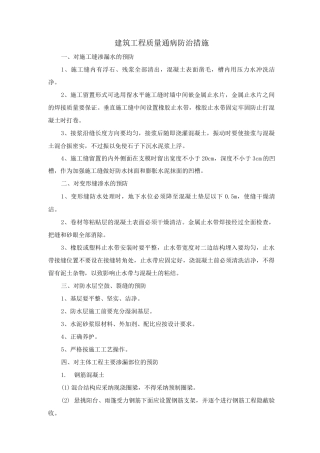 建筑工程质量通病防治措施5