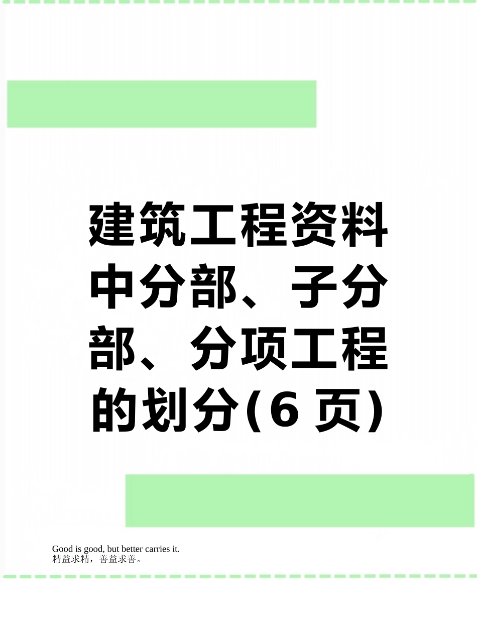 建筑工程资料中分部、子分部、分项工程的划分_第1页