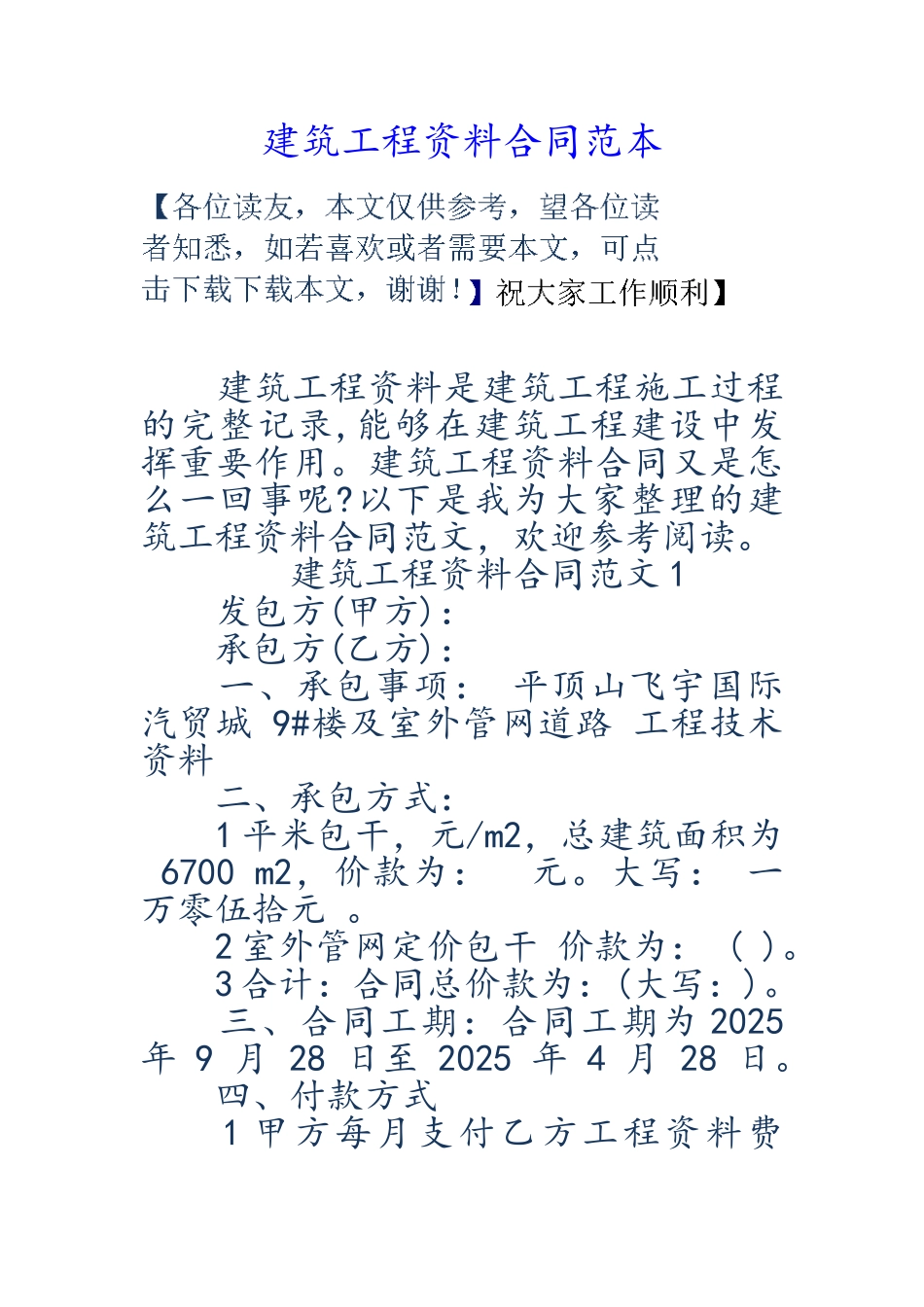 建筑工程资料合同范本_第1页