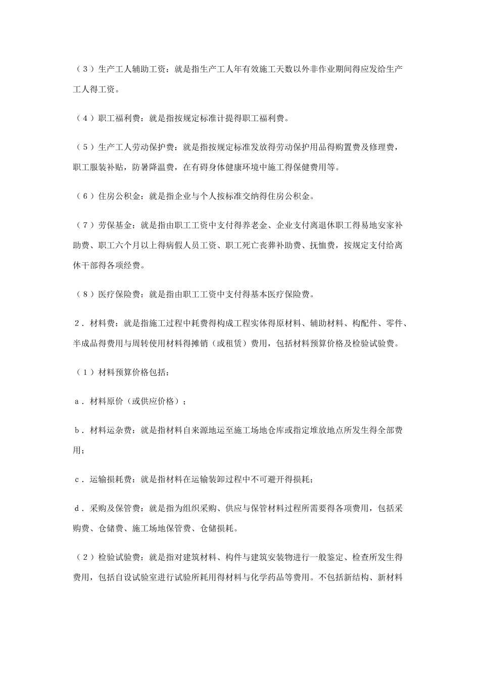 建筑工程费用表明细_第2页